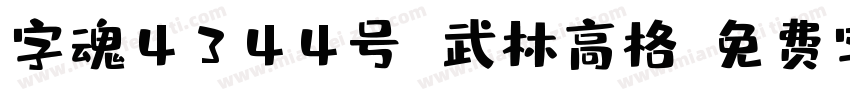 字魂4344号 武林高格字体转换